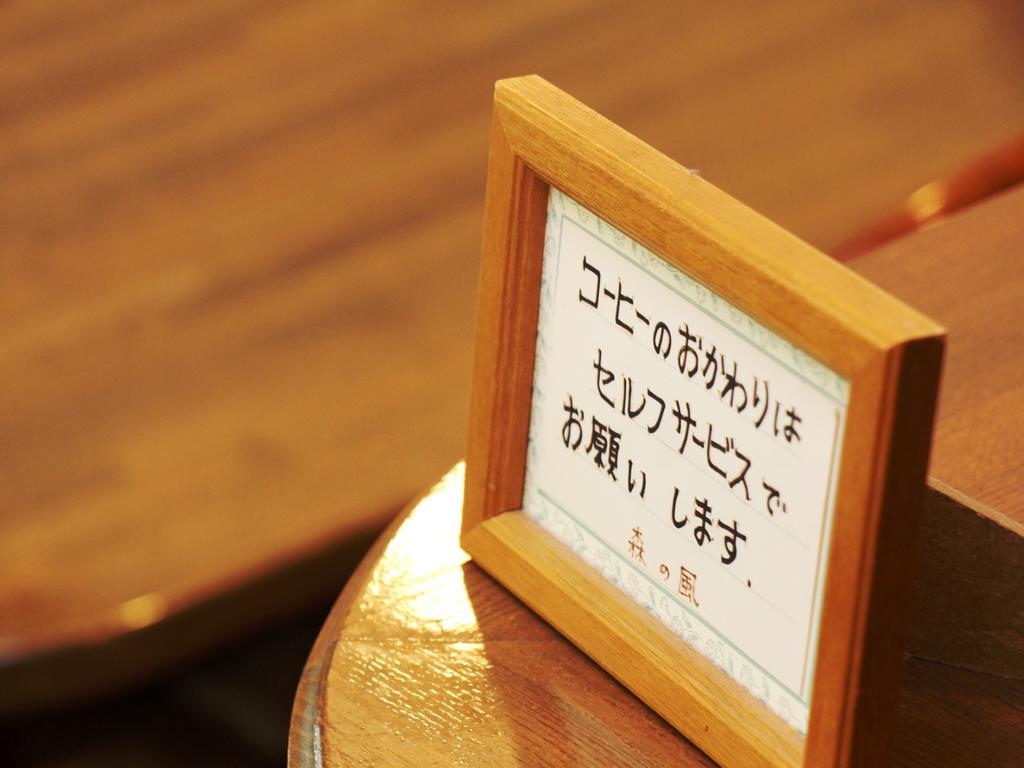 Pension Morinokaze Hakuba Kültér fotó