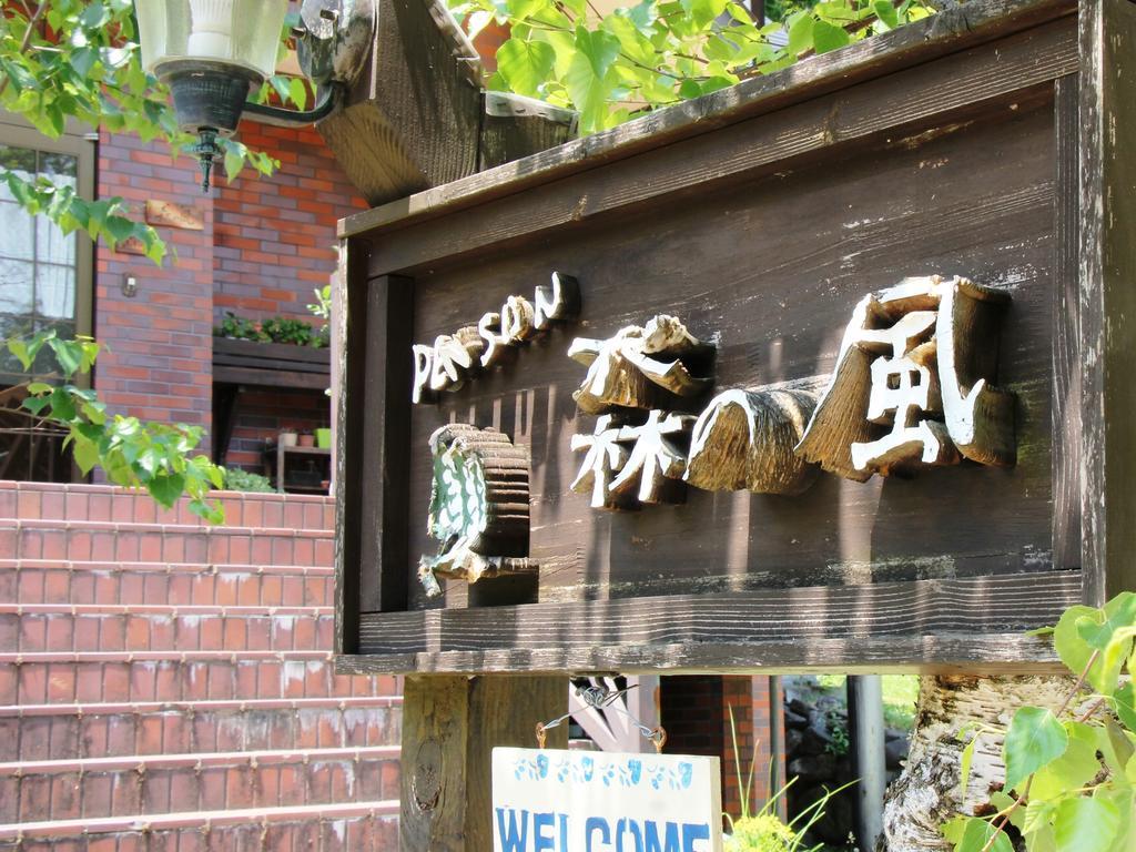 Pension Morinokaze Hakuba Kültér fotó